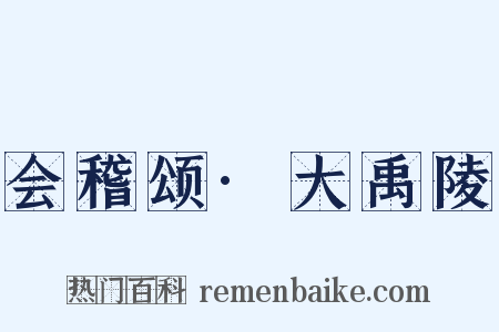 会稽颂·大禹陵是什么意思的图片